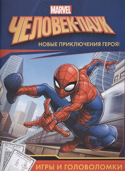 

Человек-Паук. Игры и головоломки