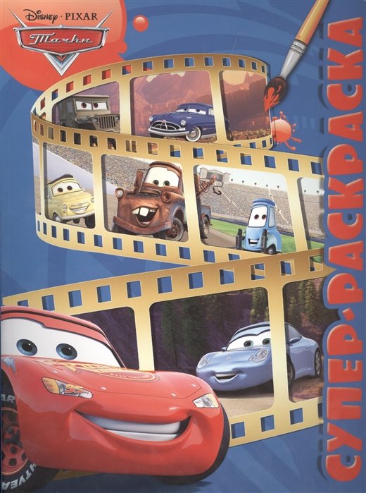 Суперраскраска N РС 1507 "Тачки 2"