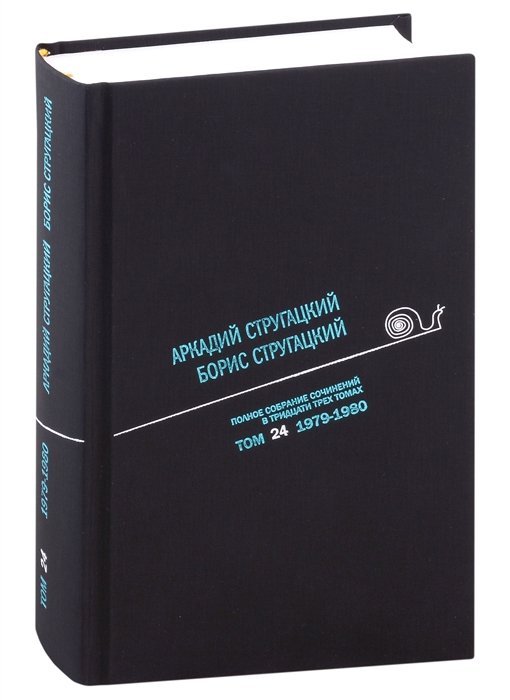 Полное собрание сочинений в тридцати трех томах. Том 24. 1979-1980