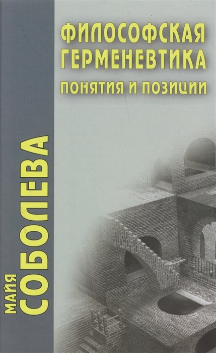 Соболева М. - Философская герменевтика. Понятия и позиции