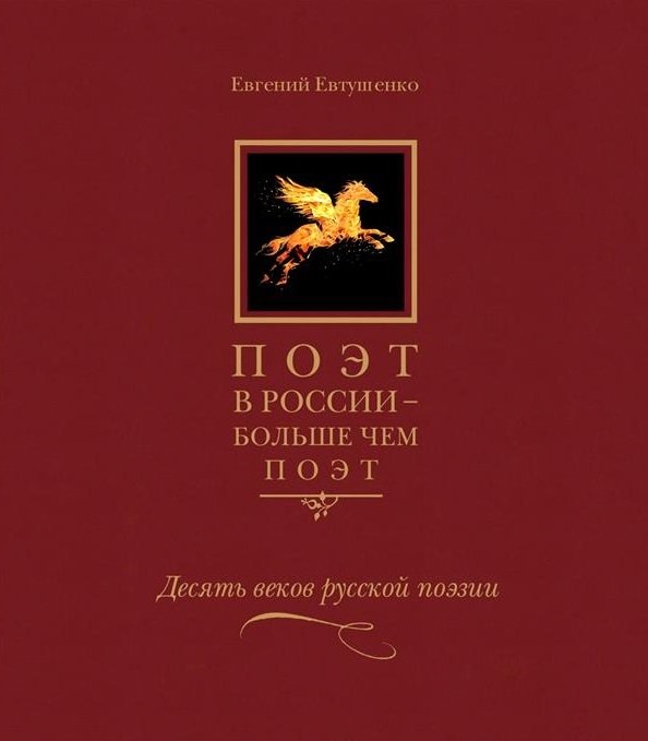Поэт в России больше чем поэт Десять веков русской поэзии т5/5тт (Евтушенко)