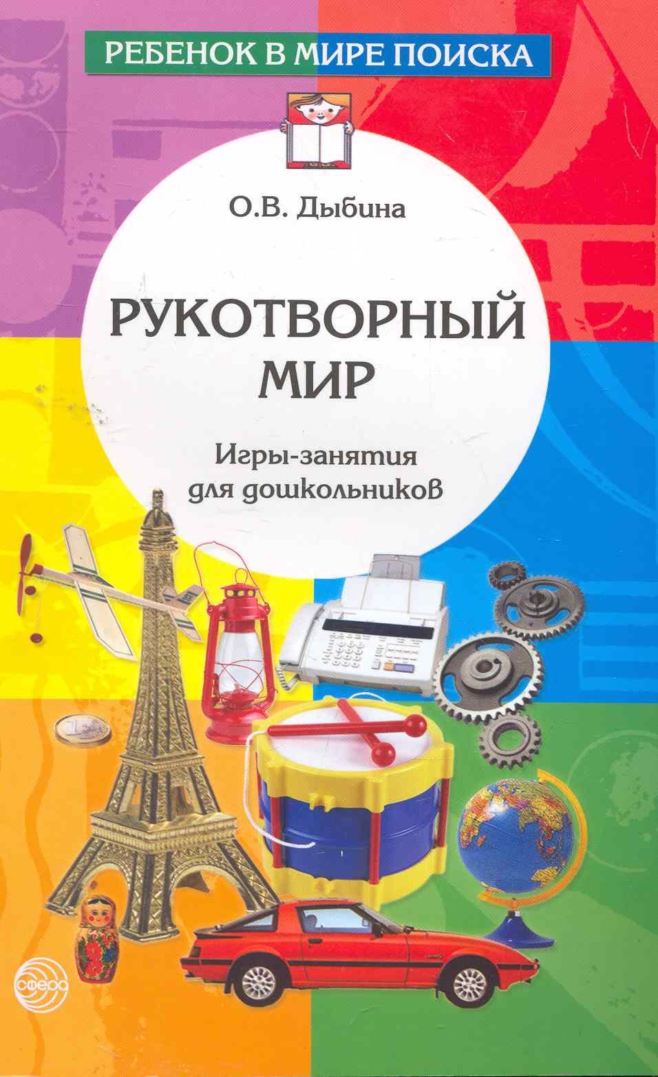 Рукотворный мир: Игры-занятия для дошкольников / (2 изд) (мягк) (Ребенок в  мире поиска). Дыбина О. (Сфера образования) (Дыбина О.). ISBN:  978-5-9949-0372-8 ➠ купите эту книгу с доставкой в интернет-магазине  «Буквоед»