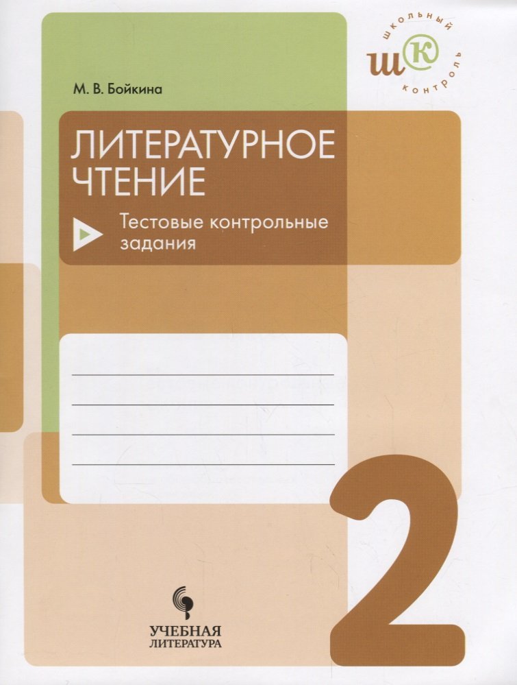 

Литературное чтение. 2 класс. Тестовые контрольные задания