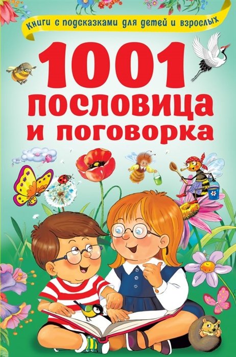 

1001 пословица и поговорка