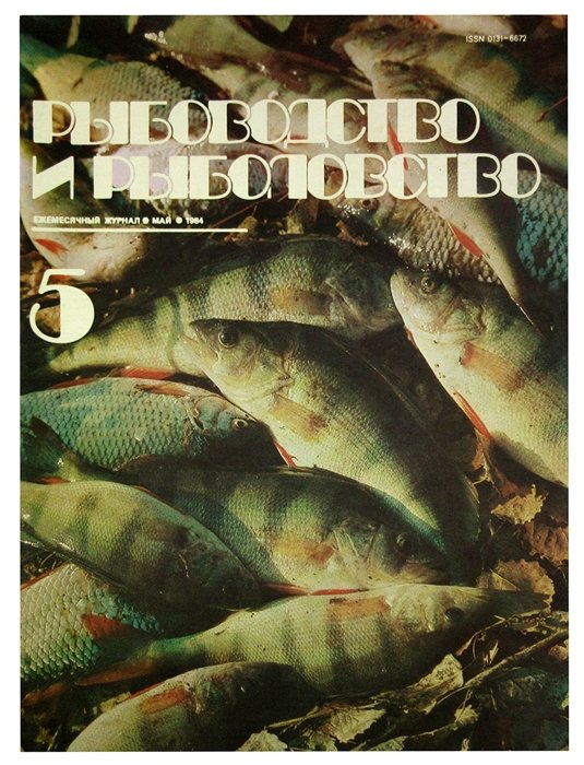 Журнал рыбоводство и рыболовство 1979/5. Рыбопромысловый журнал. Журнале рыбоводство. Журнал рыбное хозяйство. Журнал рыбоводство и рыбное хозяйство 1970.