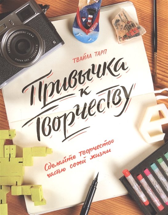 

Привычка к творчеству. Сделайте творчество частью своей жизни.