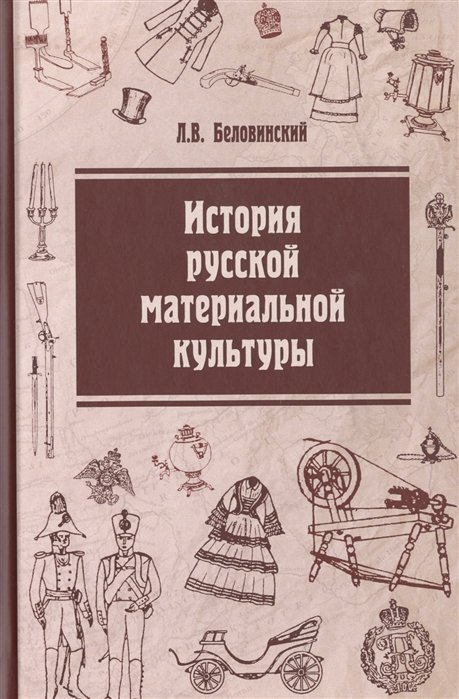 Беловинский Л. - История русской материальной культуры