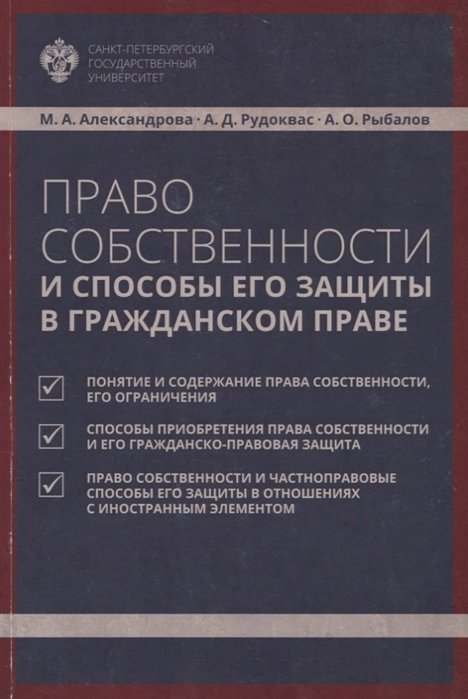 Александрова М., Рудоквас А., Рыбалов А. - Право собственности и способы его защиты в гражданском праве. Учебное пособие