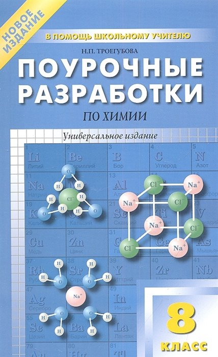 Троегубова Н. - Поурочные разработки по химии. 8 класс