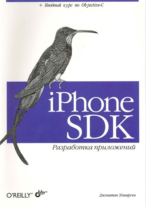 Здзиарски Дж. - IPhone SDK. Разработка приложений: Пер. с англ. / (мягк). Здзиарски Дж. (Икс)