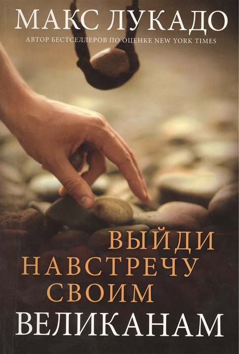 Лукадо М. - Выйди на встречу своим великанам. История про Давида и Голиафа для самых обычных людей