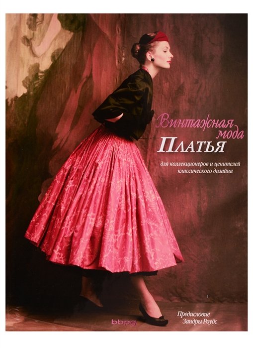 

Винтажная мода. Платья