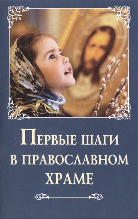 Лобанова А.  - Первые шаги в православном храме