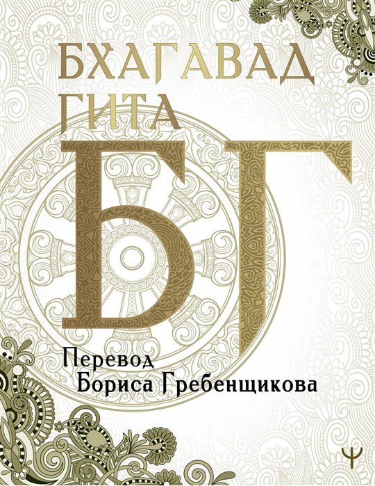 Гребенщиков Борис Борисович - Бхагавад-гита. Перевод Бориса Гребенщикова