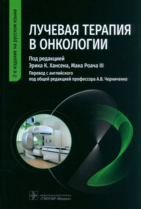 Хансен Э.К., Роуч III М. - Лучевая терапия в онкологии