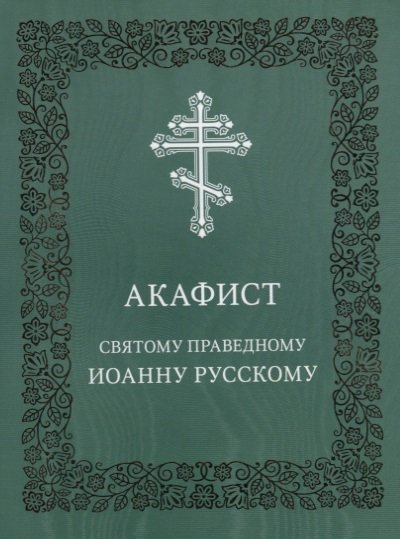 Николаева С.  - Акафист святому праведному Иоанну Русскому