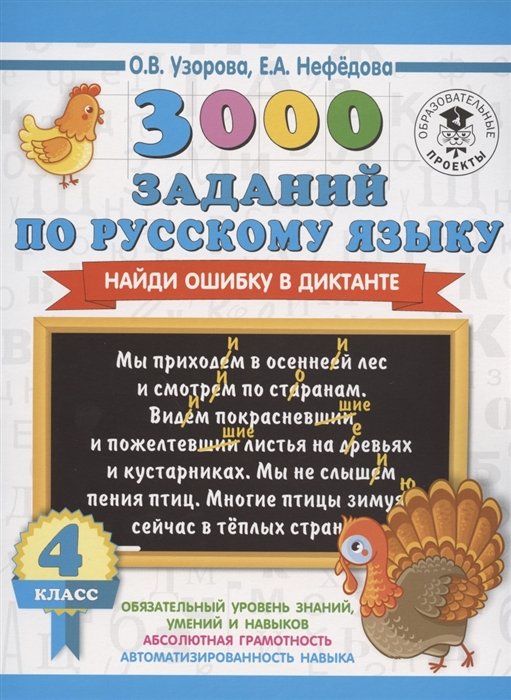 

3000 заданий по русскому языку. Найди ошибку в диктанте. 4 класс