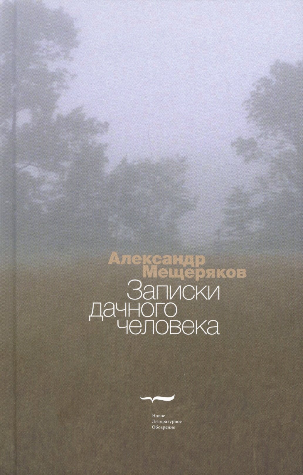 

Записки дачного человека