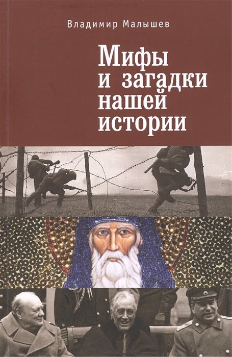 Малышев В. - Мифы и загадки нашей истории