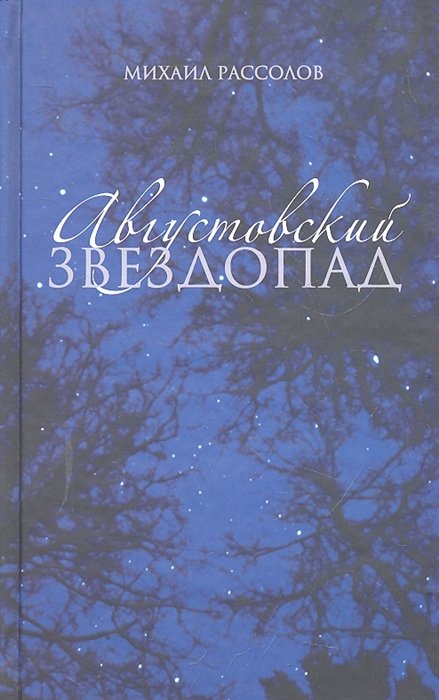 Рассолов М.М. - Августовский звездопад / Рассолов М.М. (Клуб 36,6)