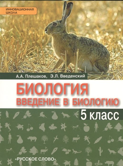 Плешаков А., Введенский Э. - Биология. Введение в биологию. 5 класс