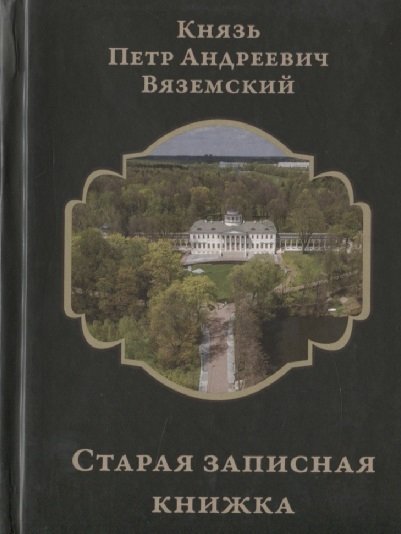 Вяземский П. - Старая записная книжка