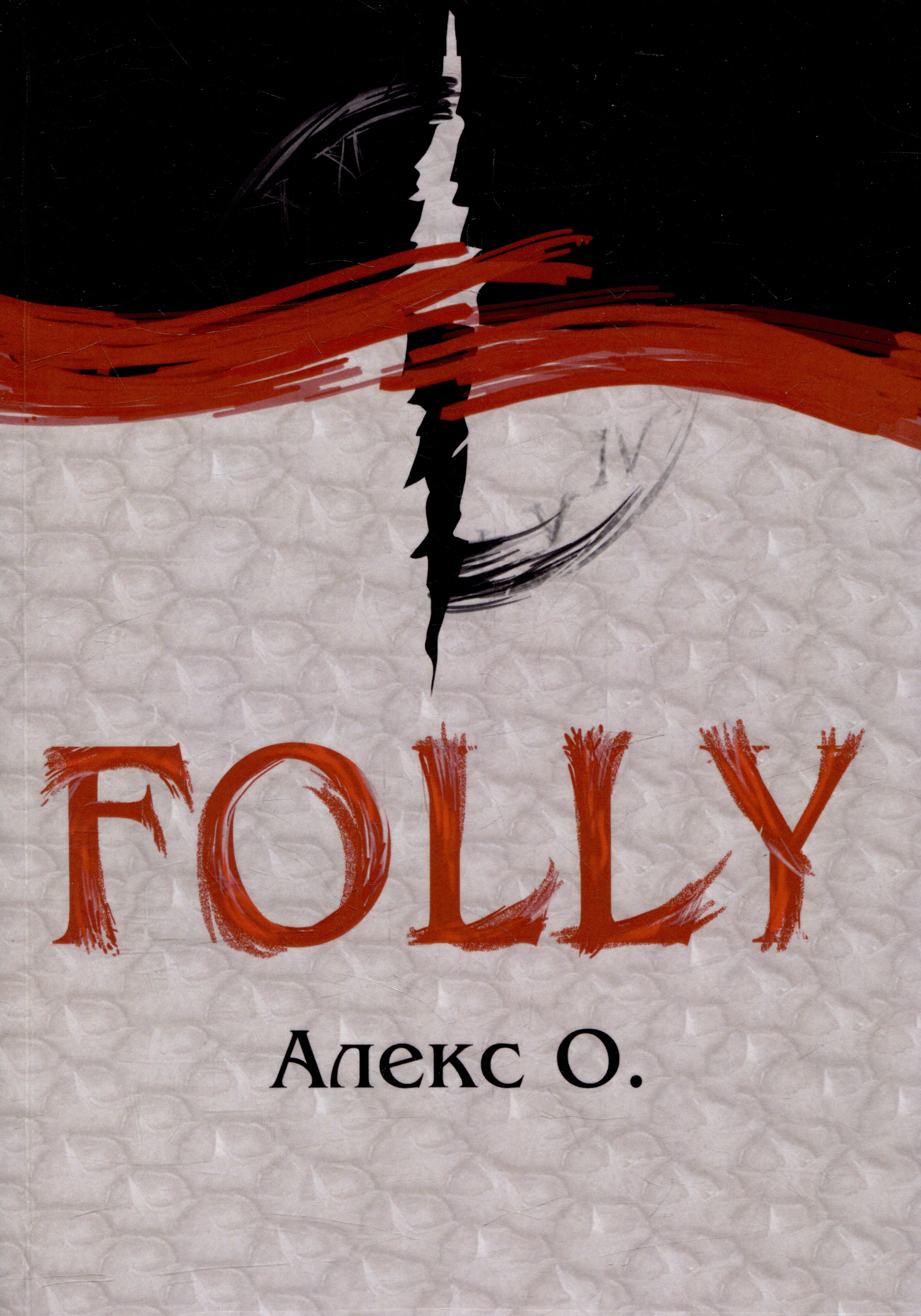 

Folly: Приключение
