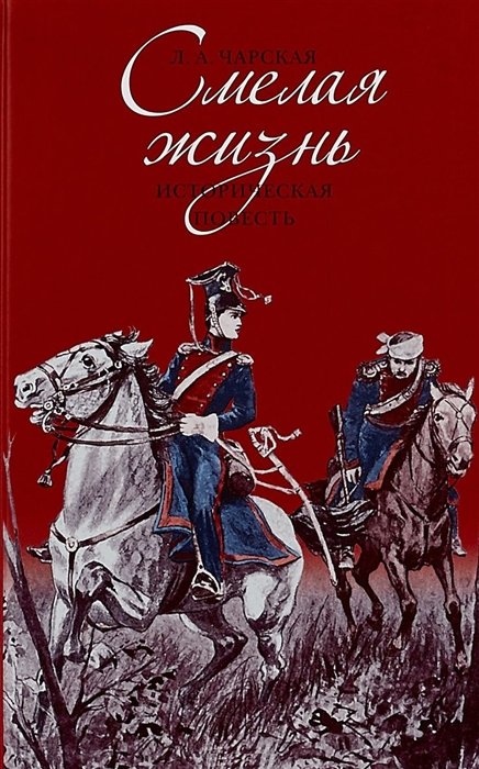 Чарская Л. - Смелая жизнь. Историческая повесть