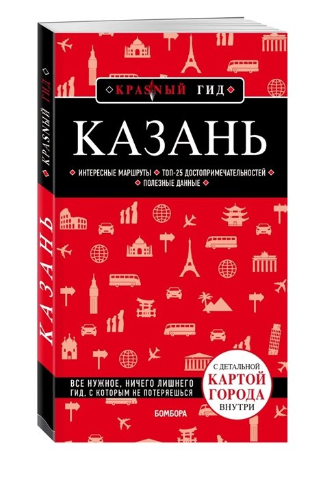 Синцов Артем Юрьевич - Казань. 5-е изд., испр. и доп.