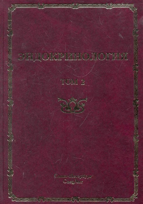 Эндокринология: руководство для врачей: в 2 т. / Т. 2: Заболевания поджелудочной железы, паращитовидных и половых желез. Шустов С. (Икс)