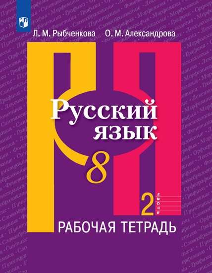 

Рыбченкова. Русский язык. Рабочая тетрадь. 8 класс. В 2-х ч. Ч.2