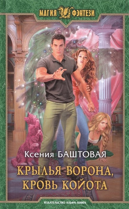 Крылья ворона, кровь койота