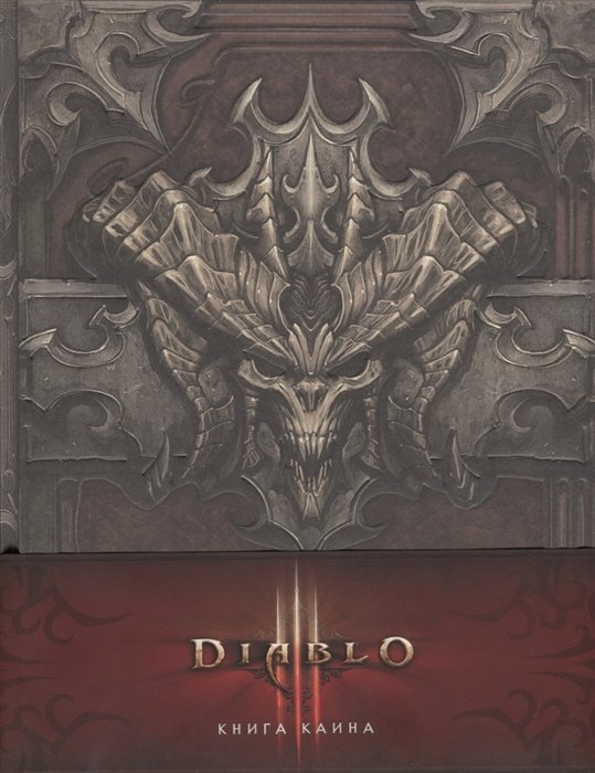 Diablo III: Книга Каина (+ карта)