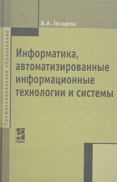 Гвоздева В. - Информатика, автоматизированные информационные технологии и системы