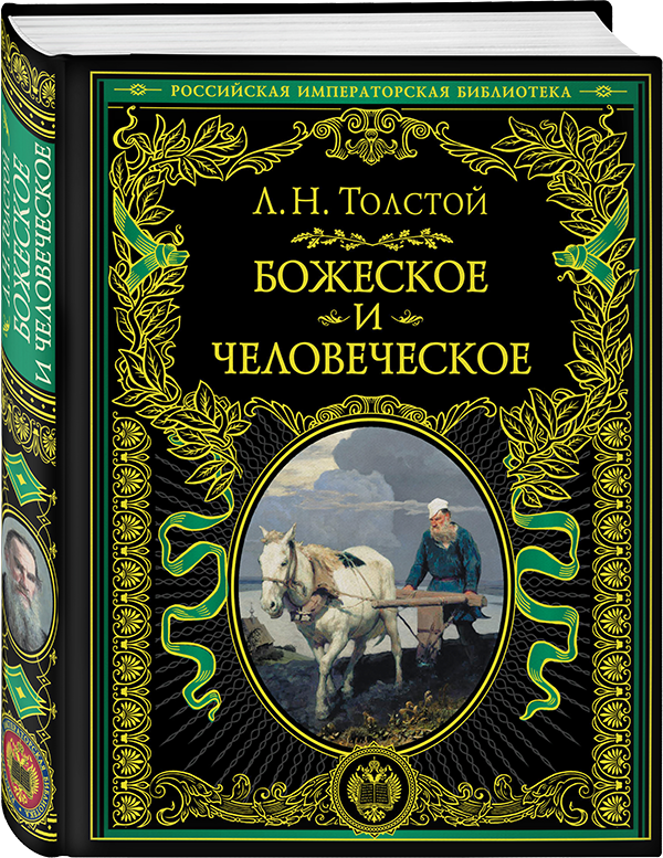 

Божеское и человеческое