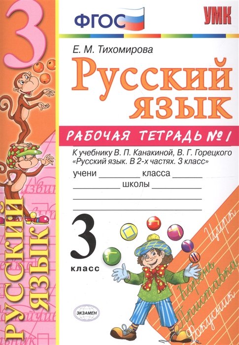 Тихомирова Елена - Русский язык. 3 класс. Рабочая тетрадь №1. К учебнику Канакиной, Горецкого "Русский язык. в 2-х частях. 3 класс" (ФГОС)