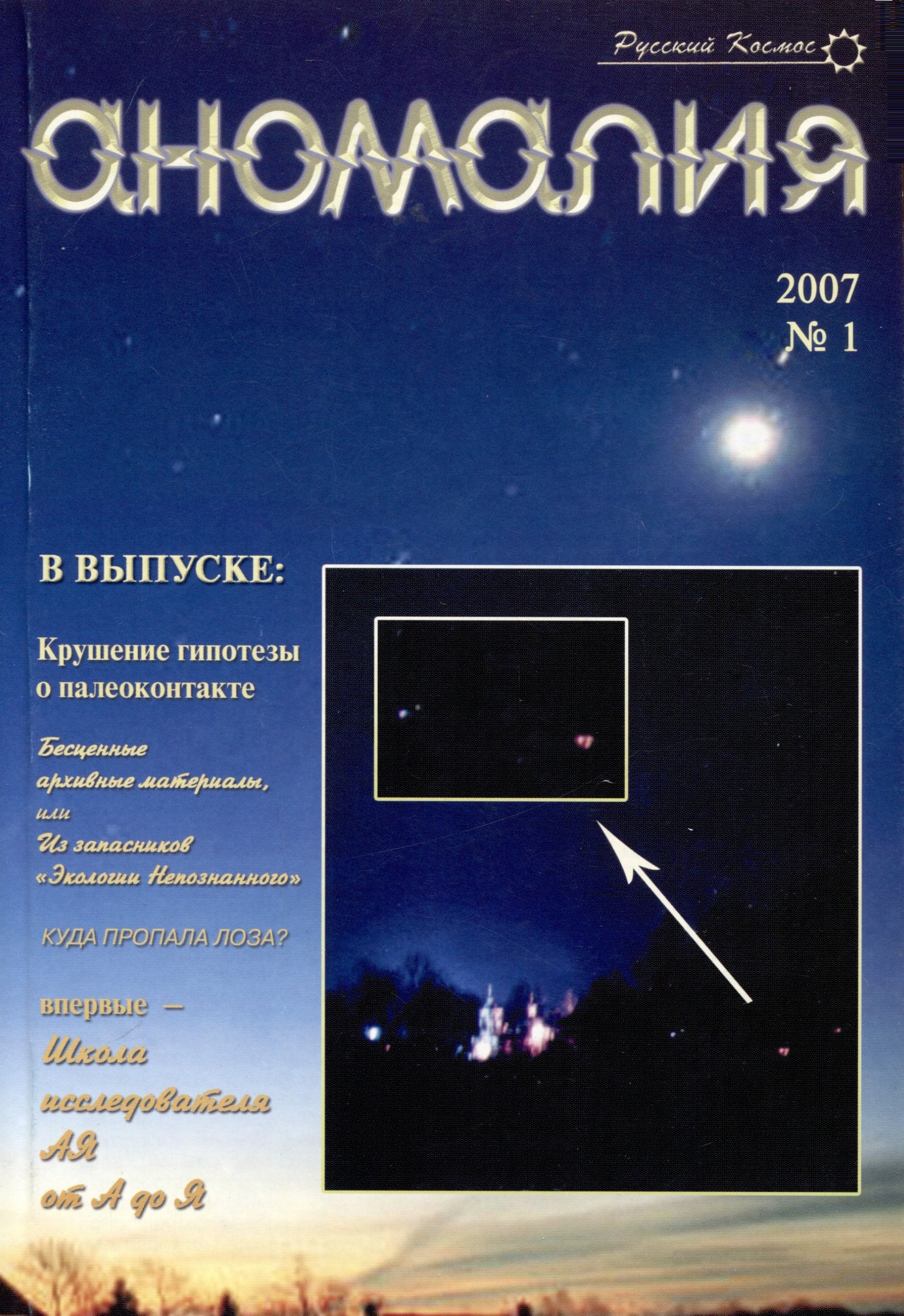 

Аномалия. Науч.-информац. вестник Ассоц. Экология Непозн. Вып.1 (2007 г.)