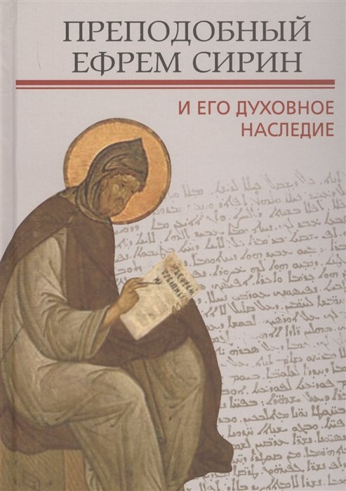 Волоколамского И. (ред.) - Преподобный Ефрем Сирин и его духовное наследие. Материалы IV международной патристической конференции Общецерковной аспирантуры и докторантуры имени святых равноапостольных Кирилла и Мефодия