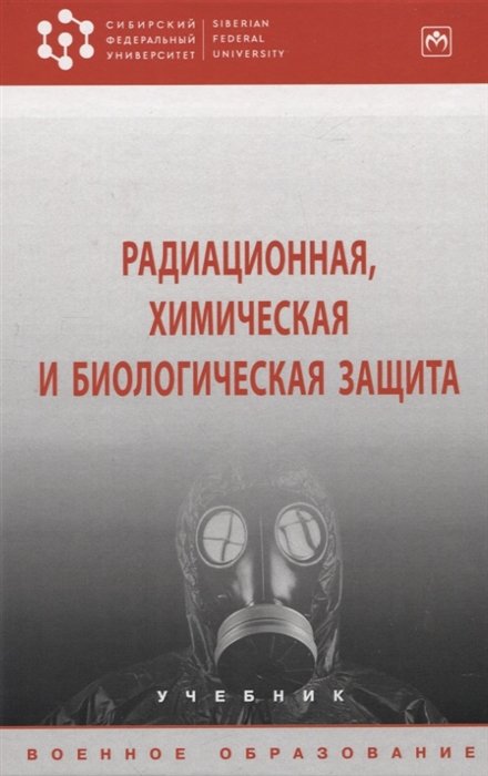 Байрамуков Ю.Б.,Анакин М.Ф.,Янович В.С. - Радиационная, химическая и биологическая защита: учебник