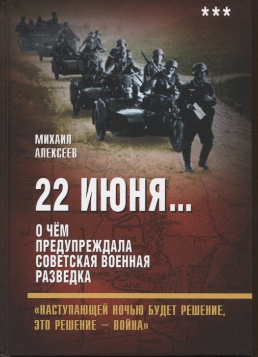 Алексеев М.А. - 22 июня… О чем предупреждала советская военная разведка. "Наступающей ночью будет решение...