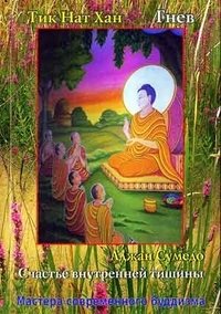 Счастье внутренней тишины Гнев (мягк)(Мастера современного буддизма). Аджан Сумедо. (Солдатов) книга о медитации
