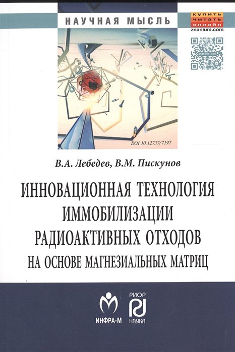 Лебедев В., Пискунов В. - Инновационная технология иммобилизации радиоактивных отходов на основе магнезиальных матриц. Монография