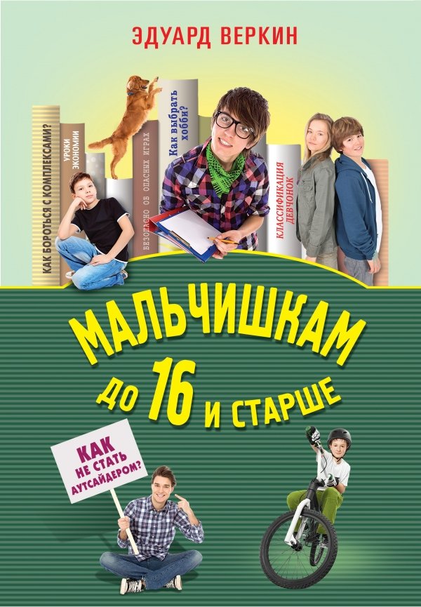 

Мальчишкам до 16 и старше