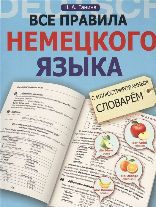 Ганина Наталия Александровна - Все правила немецкого языка с иллюстрированным словарем