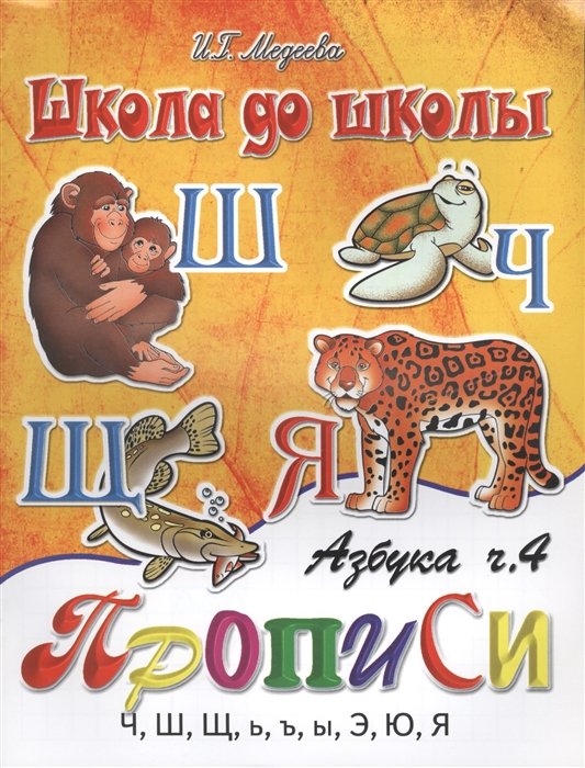 

Азбука-прописи, часть 4