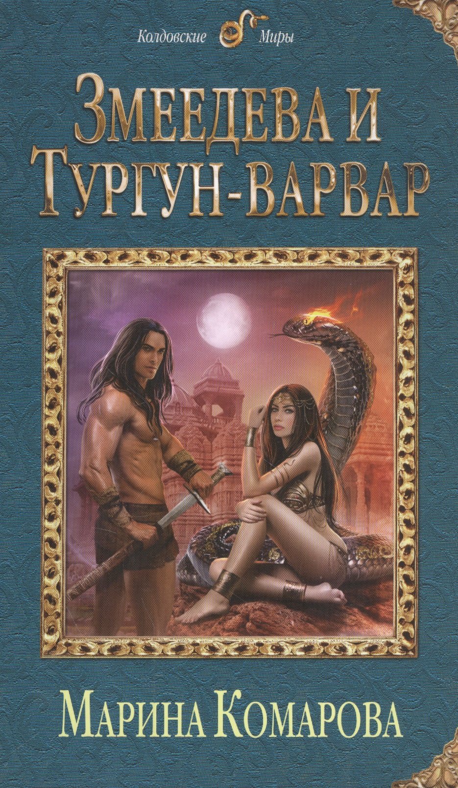 

Змеедева и Тургун-варвар