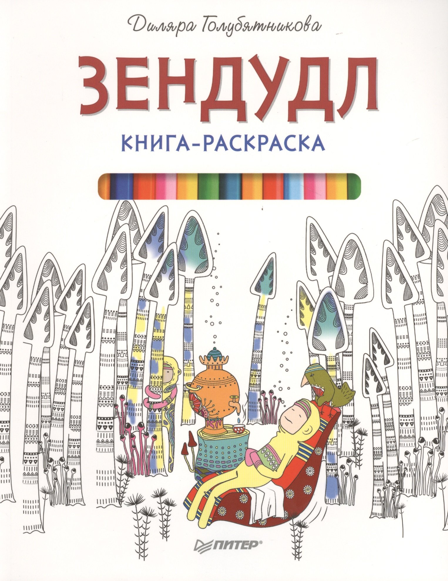 

Зендудл. Книга-раскраска