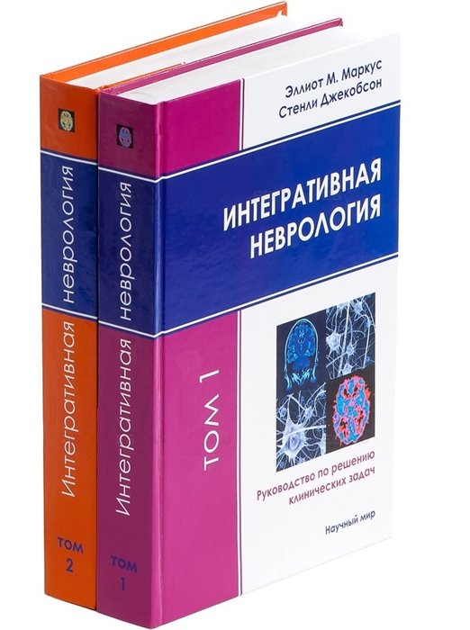 Интегративная неврология. Руководство по решению клинических задач. В 2-х томах. Том 1. Том 2 (+CD) (комплект из 2 книг)