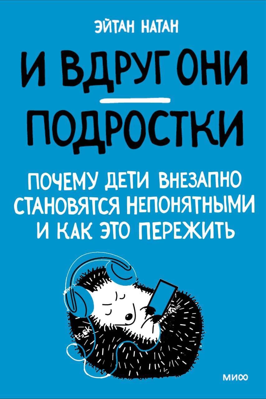 И вдруг они — подростки. Почему дети внезапно становятся непонятными и как это пережить