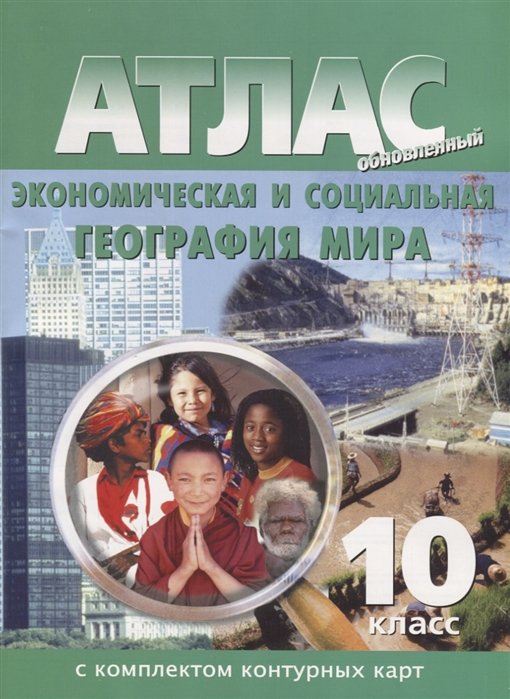 

Атлас Экономическая и социальная география мира 10 класс с комплектом контурных карт